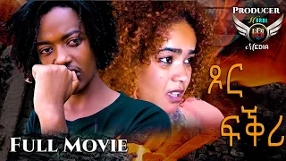 NEW Eritrean FULL MOVIS 2023 / TISOR FKRI - ጾር ፍቕሪ