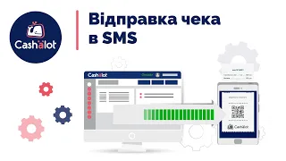 Відправка чека в SMS | ПРРО Cashalot