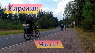 Велопоход по Карелии. Часть 1