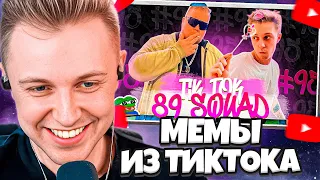 СТИНТ СМОТРИТ: ПОДБОРКА МЕМОВ ИЗ ТИКТОКА С 89-ЫМ СКВАДОМ | TIKTOK MEMES 89 SQUAD #95