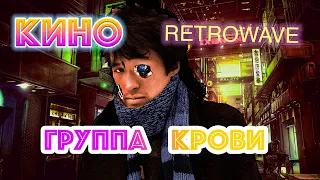 Группа крови - #КИНО | Retrowave