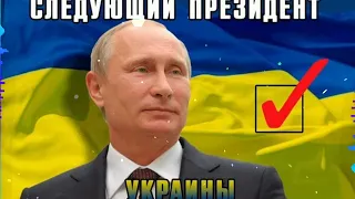 Путин поёт гимн Украины | Гимн Украины (Ai Putin cover)