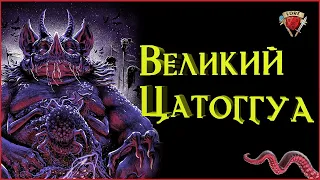 Бог Жаба или Вся правда про Тсатхоггуа | Зов Ктулху