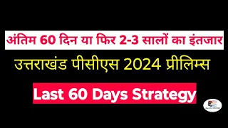 Uttarakhand PCS last 60 days strategy अंतिम 60 दिन #ukpsc #uttarakhand #pcs #ukpsc2024 #strategy