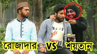 Romazan Vs Shaitan Power Of Romazan || রোজার শক্তি || Islamic Video || AzairaTv