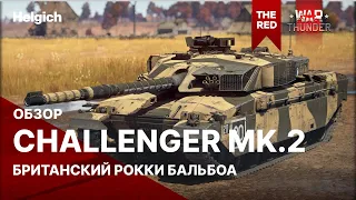 Challenger Mk.2 Британский Рокки Бальбоа