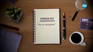 Съдебен спор - Епизод 952 - Не се продавам (21.10.2023)