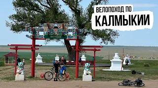 Велопутешествие по Калмыкии — ep2 (от Каспийского моря до Ростова)