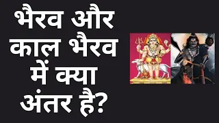 कौन है काल भैरव और क्या अंतर है भैरव और काल भैरव में  | kaalbhairav | Bhairav