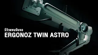 รีวิวแขนจับจอ ERGONOZ TWIN ASTRO