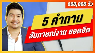 5 คำถามสัมภาษณ์งานยอดฮิต พร้อมคำตอบ! (ให้ได้งาน) เจาะลึกจาก HR recruitment | EP21 | HunterB