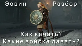 LOTR: Rise to War | Эовин. Гайд