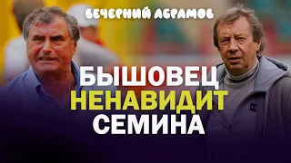 ПОЧЕМУ БЫШОВЕЦ НЕНАВИДИТ СЕМИНА. «ВЕЧЕРНИЙ АБРАМОВ"