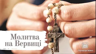 Молитва на Вервиці/За мир в Україні/