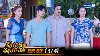 รัก 10 ล้อ รอ 10 โมง | EP.03 (1/4) | 5 เม.ย. 67 | GMM25