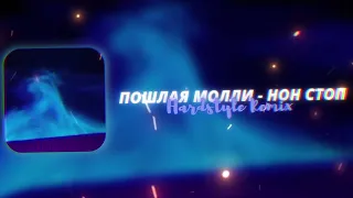 Пошлая Молли - НОН СТОП (remix hardstyle nextline)