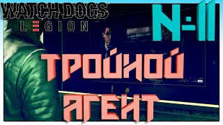 Watch Dogs Legion ►Тройной агент►11