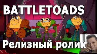 BATTLETOADS  2020 релизный ролик