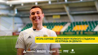 Игорь Сергеев: «Атмосферу полного стадиона не купишь за деньги»