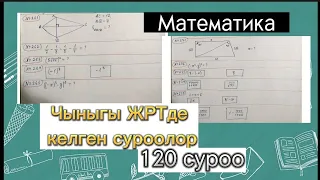 ЖРТ математика суроолору  #жртдаярдык