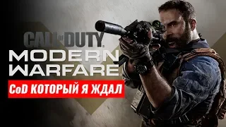 Call of Duty: Modern Warfare | Обзор сюжета | CoD который я ждал