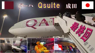 【ビジネスクラス】ドーハから成田空港までQsuiteでのフライトレビュー／カタール航空で最終回