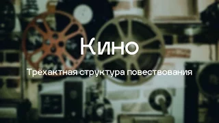 Трёхактная структура повествования в кино