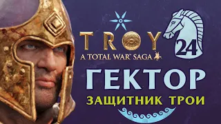 Гектор Защитник Трои - прохождение Total War Saga Troy на русском - #24