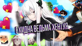 ЕХИДНА ВЕДЬМА ХЕНТУЯ | Re:Zero ➤  Топ 10 фактов о Ехидне