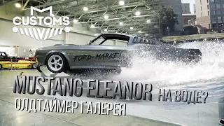 Ford Mustang ELEANOR умеет плавать?/ Выставка Олдтаймер-галерея