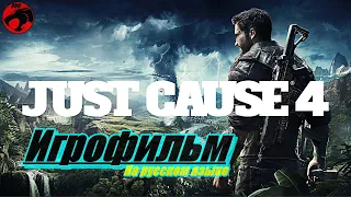 Игрофильм Just Cause 4 на русском