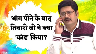 Bhabi Ji Ghar Par Hai!: What did Tiwari ji do after consuming 'Bhang'?
