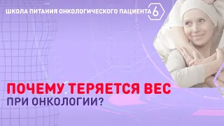 Почему снижается вес при онкологии?