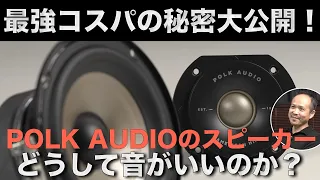 お手頃価格なのに本格サウンド、その秘密はどこにある？　POLK AUDIOのスピーカー、３つのラインナップに注がれた技術と熱意が今明らかに！