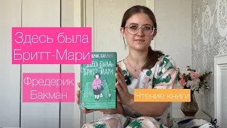 Читаю книгу. Фредерик Бакман. Здесь была Бритт-Мари