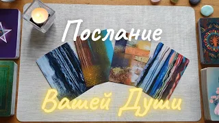 Послание Вашей Души. Что Вам хочет сказать Ваша Душа? совет таро онлайн расклад