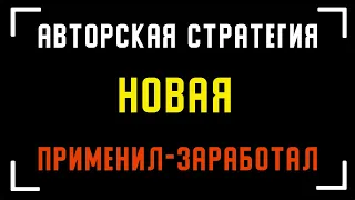 Прибыльная стратегия на 1 минуту. бинариум стратегия на 1 минуту