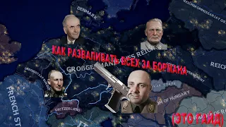 Гайд за Бормана Hoi4 (TNO) "Великий примиритель" #1