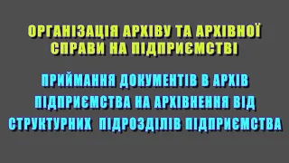 Приймання документів в архів підприємства на архівнення від структурних  підрозділів підприємства