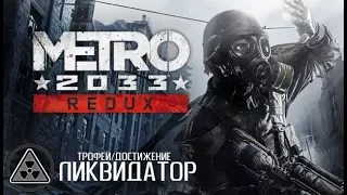 Metro 2033 Redux. Трофей/Достижение: Ликвидатор.