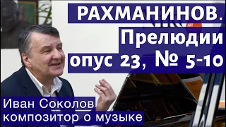 Лекция 145. С.В. Рахманинов. Прелюдии опус 23, № 5 - 10, опус 32.| Композитор Иван Соколов о музыке.