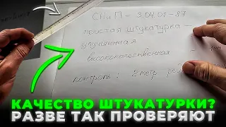 Разве так проверяют КАЧЕСТВО штукатурки? Проверка качества штукатурки по СНиПу.