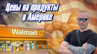 Обзор цен на продукты в Америке ( Флорида ) / цены на продукты Walmart год / цены в США