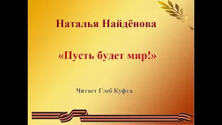 Стихотворение Натальи Найдёновой "Пусть будет мир!"