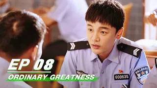 【FULL】Ordinary Greatness EP08 | Zhang Ruoyun × Bai Lu × Wang Jingchun | 警察荣誉 | iQiyi