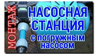 КАК СДЕЛАТЬ НАСОСНУЮ СТАНЦИЮ С ГЛУБИННЫМ НАСОСОМ