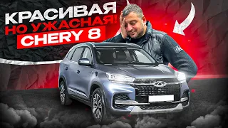 ХЛАМ в КРАСИВОЙ обертке Chery 8! Вот почему людей СНИМАЮТ С ГАРАНТИИ!