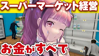 赤字Vtuberが黒字を目指す！スーパーマーケットシュミレーター 【 Vtuber あしゅりー 】Supermarket Simulator