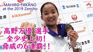 高野万優選手 史上初6連覇！ Mahiro Takano won six consecutive!!