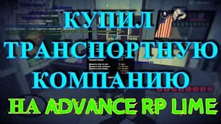 КУПИЛ ТРАНСПОРТНУЮ КОМПАНИЮ и ПЕРЕПРОДАЖИ НА ADVANCE RP GTA SAMP